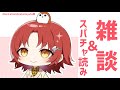【雑談】スパチャ読み＆雑談をするぞー!!【花咲みやび/ホロスターズ】