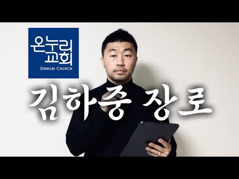 온누리교회 김하중 장로