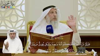 658- تفسير قوله تعالى: (ولو شاء الله لجعلكم أمة واحدة ولكن يضل من يشاء ويهدي من يشاء...) الآية