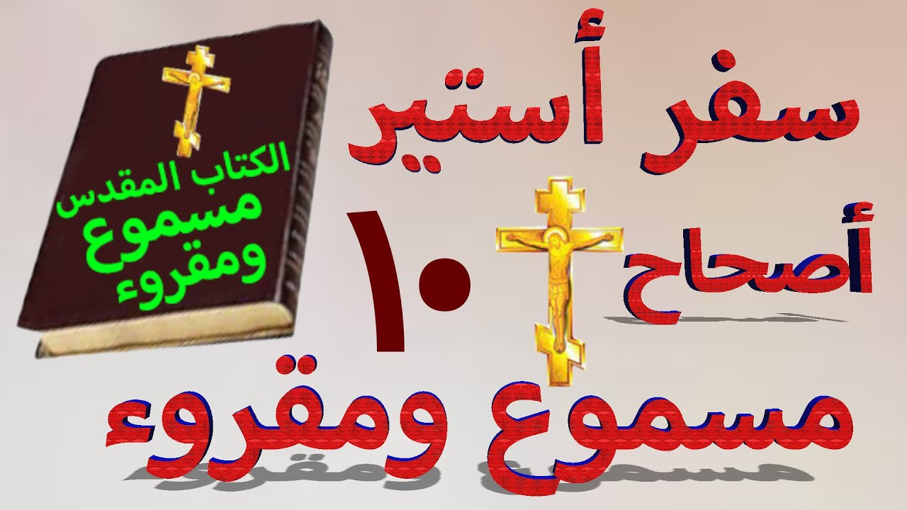 فيديو تفسير الكتاب المقدس | الكتاب المقدس رفيقي