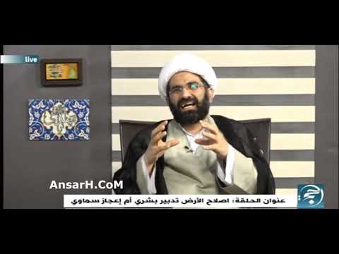 ⁣اصلاح الأرض تدبير بشري أم إعجاز سماوي الشيخ حسن الكاشاني ليلة 10  جمادي الآخرى 1443 هـ ربيع الأنام