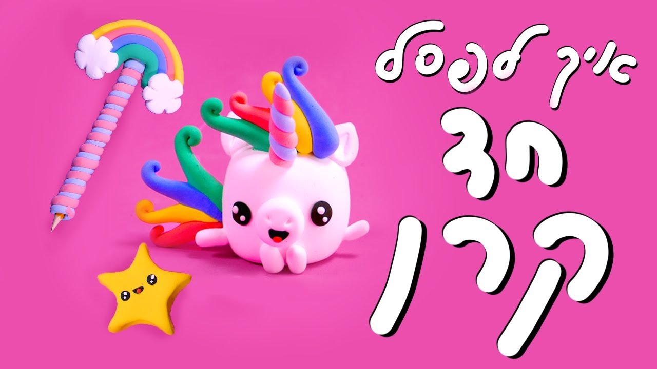 איך לפסל חד קרן מגומיקליי 🦄 🌈🌟 | בונוס: קשת בענן + כוכב שביט