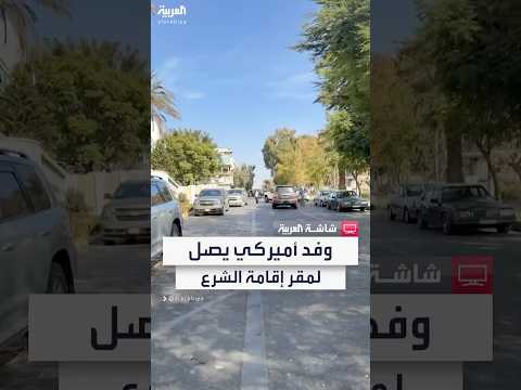 فيديو | وفد أميركي يصل إلى مقر إقامة القائد العام للإدارة السورية الجديدة أحمد الشرع في دمشق