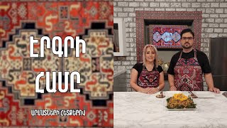 «Էրգրի համը»-Տհալով քաշովի -Մուշ/ Աննա Թովմասյան