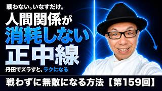 人間関係ストレス消滅！正中線×丹田で心が1ミリも揺れない技NO,159