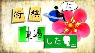 将棋星人に遭遇したアカネちゃん【VOICEROID劇場】