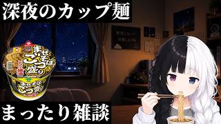 【深夜にカップ麺食べる雑談】#4｜まぜそばごつ盛り にんにく醤油