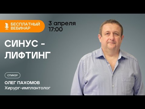 Синус-лифтинг