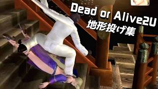 DOA2U エレナ様にスロープ投げ(崖際・階段投げ)やられ観賞集