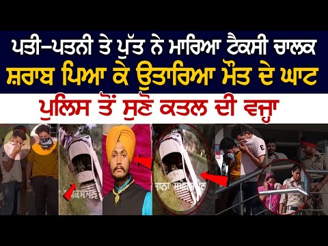 ਨਾਜਾਇਜ਼ ਸਬੰਧਾਂ ਦੇ ਚੱਲਦਿਆਂ ਹੋਇਆ ਸੀ ਟੈਕਸੀ ਡਰਾਈਵਰ ਦਾ ਕਤਲ