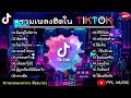 รวมเพลงฮิตในtiktokล่าสุด รวมเพลงฮิตในแอพติ๊กต๊อกล่าสุด i ติดอยู่ในนิทาน ติดกลิ่น ไม่เป็นรอง