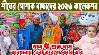 শীতের বাচ্চা ছেলে মেয়েদের প্যান্ট গেঞ্জী ফ্রক টপস ৫ টাকা থেকে পাইকারি baby dress wholesale market