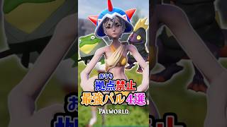 【過酷】拠点禁止テクノロジー禁止パルワールド「最強パル」4選　#パルワールド #palworld  #インディーゲーム #解説 #steam