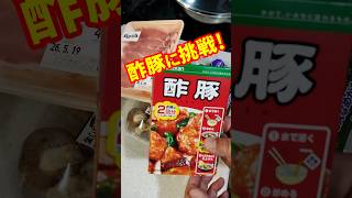酢豚に挑戦! SUBUTA, Japanese sweet and sour pork