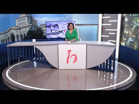 Խմբագրում է Արմինե Օհանյանը/ 25.08.2020