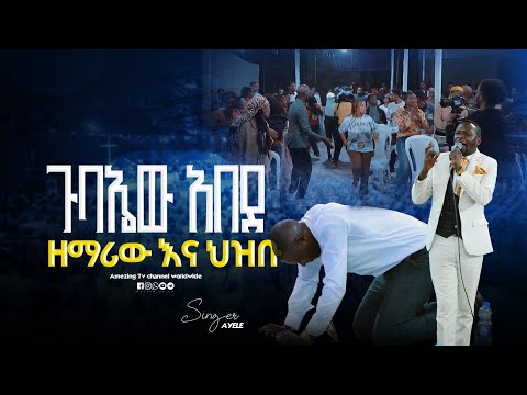 አቃተው መዘመር || Singer ayele || ዘማሪ ሉቃስ || Prophet Mamush Christ Army