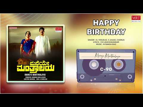 Happy Birthday | Maneye Manthralaya | Anant Nag, Bharathi | Kannada Movie Song | MRT Music