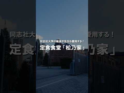 松乃家　～学生がおすすめする飲食店を紹介～