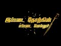 ️ Mass Gethu Whatsapp Status Video Black Screen Dialogue Status Tamil 300 Spartans Tamil
