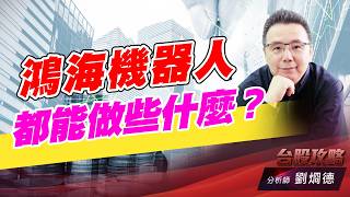 鴻海機器人都能做些什麼？｜台股攻略｜劉烱德 (圖)