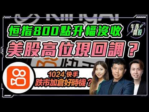 【午後開股】04/06/2026 #恒指 800 點升幅波收｜跌市加倉 #港股 暗藏機會？ JK Sir｜VC Sir｜Car｜投創教育