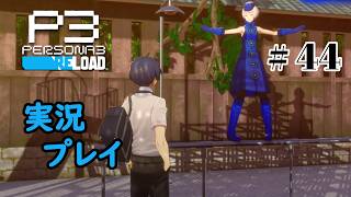 【ペルソナ３リロード】命の答え　P3R 第44夜