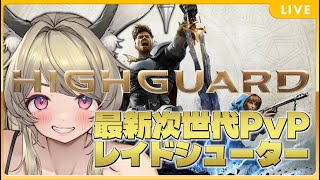 【今話題の】APEX開発者の新作FPS！今日はひとりでやってみよう！【Highguard/コラボ/PR】