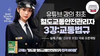 철도 교통안전관리자  3강-교통법규(교통안전법,철도산업발전기본법 포함)  -실제 기출 강의