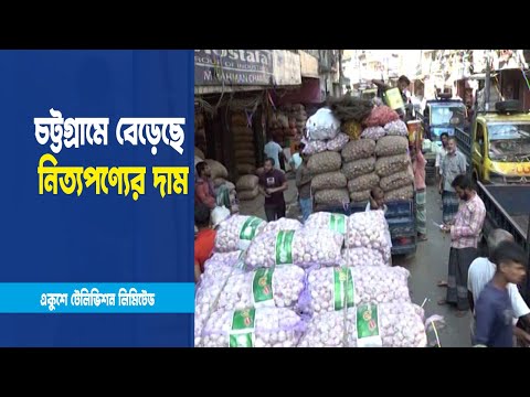 চট্টগ্রামের পাইকারি বাজারে বেড়েছে নিত্যপণ্যের দাম