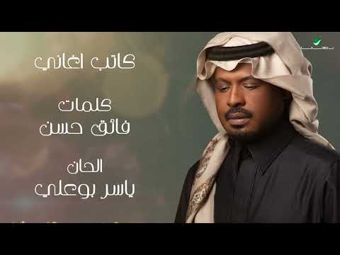 راشد الفارس - كاتب اغاني ( من ألبوم كحل وزمام) | 2022 | Rashed Al Fares - Kateb Aghany