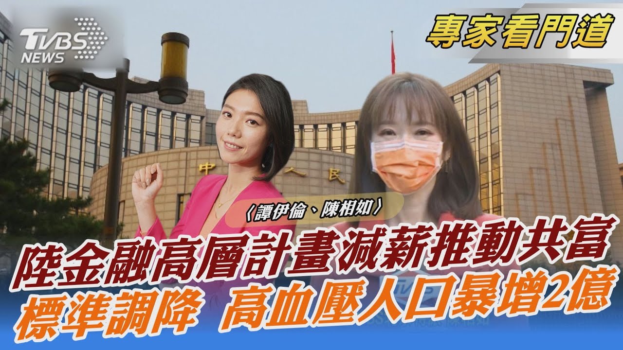 傳陸金融高層計畫進一步減薪 推進共同富裕