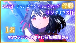 【ウマ娘】サジタリウス杯2022オープンリーグ #08 Ａグループ決勝で優勝しちゃった件【無課金】