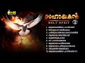സഹായകൻ-Vol 2 | SAHAYAKAN -vol 2 | HOLY SPIRIT | OWN MEDIA MUSIC COLLECTION