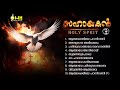 സഹായകൻ Vol 2 SAHAYAKAN Vol 2 HOLY SPIRIT OWN MEDIA MUSIC COLLECTION