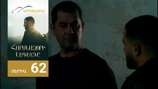 Հարսնաձորի Լեգենդը, Սերիա 62 / Harsnadzori Legendy