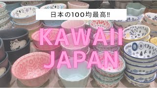 【KAWAII JAPÓN 】日本の100均最高/TIENDA KAWAII EN JAPÓN