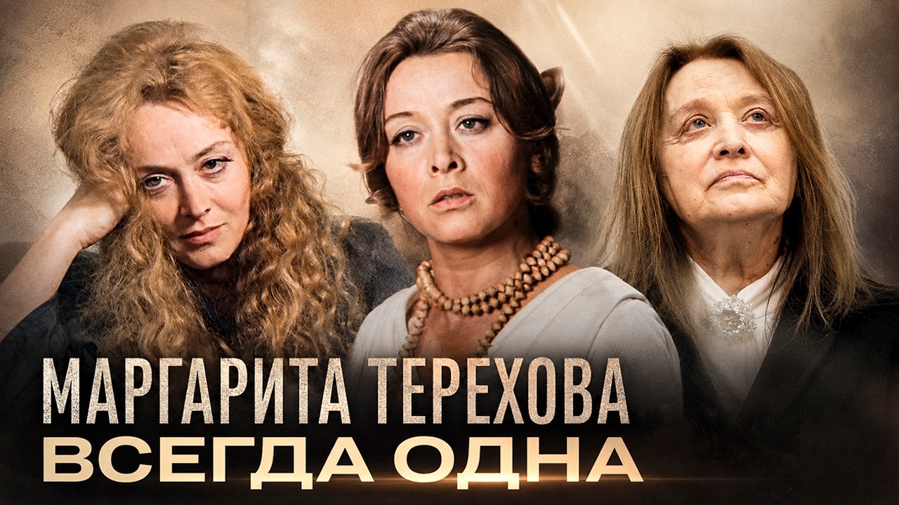 Ее любил весь Союз, но счастья не было. Почему Маргарита Терехова осталась од