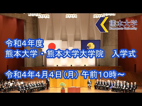 令和４年度大学院本大学・大学院入学式