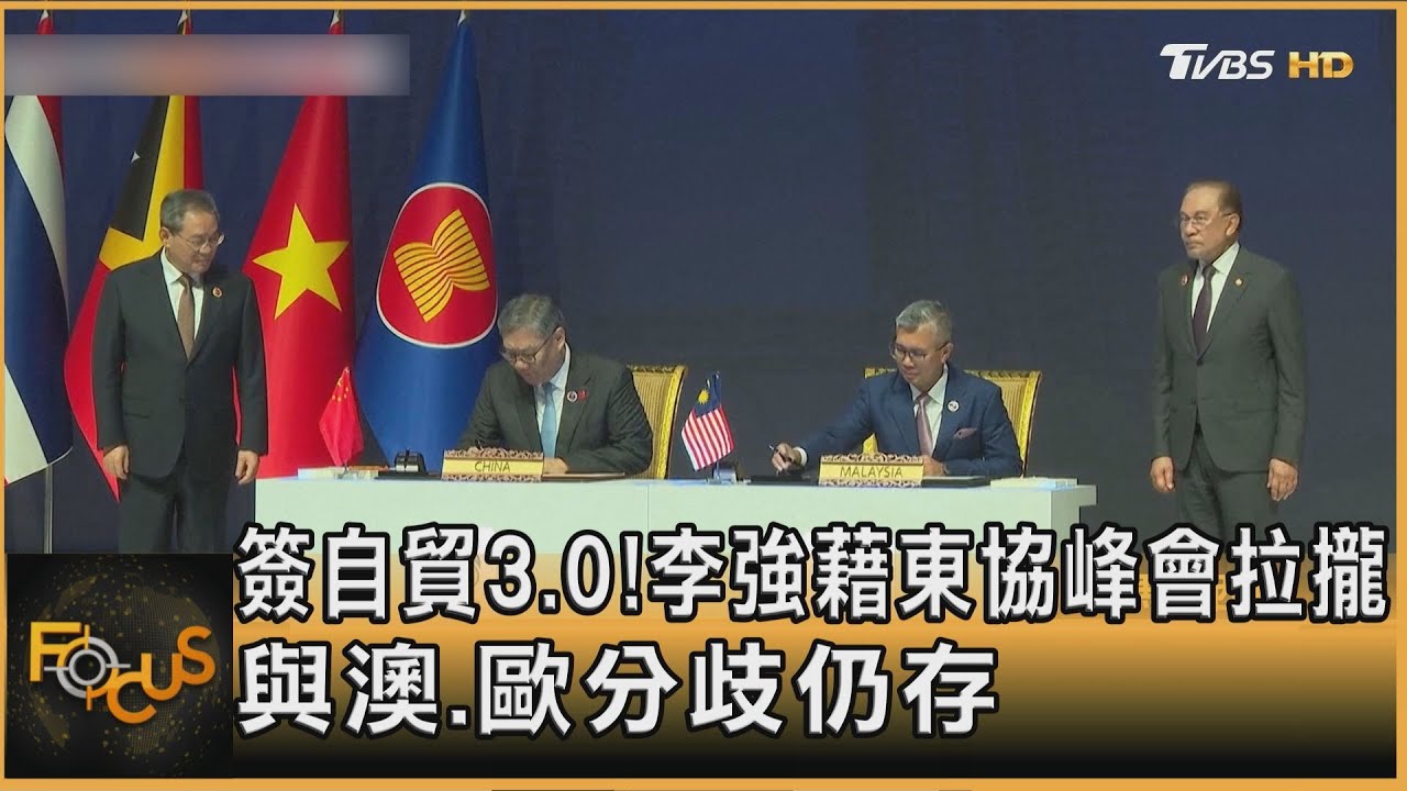 簽自貿3.0!李強藉東協峰會拉攏 與澳洲.歐盟分歧仍存
