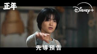 [情報] 金泰梨、辛叡恩主演《正年》預告