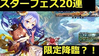 【限定キャラ降臨？！】ヴァルコネを知らない人向けに話しつつスターフェス20連