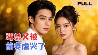 【FULL】薄总又被前妻虐哭了▶沈浩×丁果｜薄总为白月光逼我打胎，我笑着签字消失。三年后国际峰会，他看着我身上的家主徽章，彻底疯了。#minidrama #精彩大陆短剧