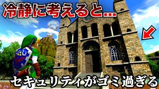 時の神殿のセキュリティがガバガバ過ぎる件についてｗｗｗ