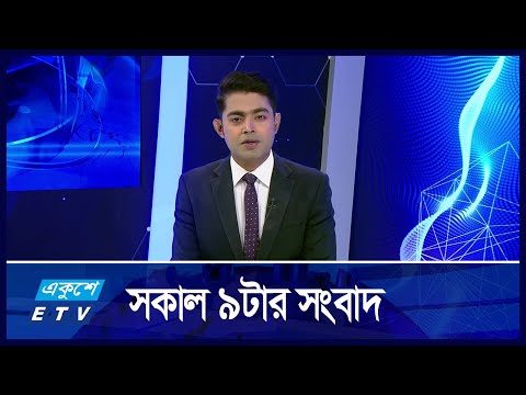 09 AM News || সকাল ৯ টার সংবাদ || 23 October 2024
