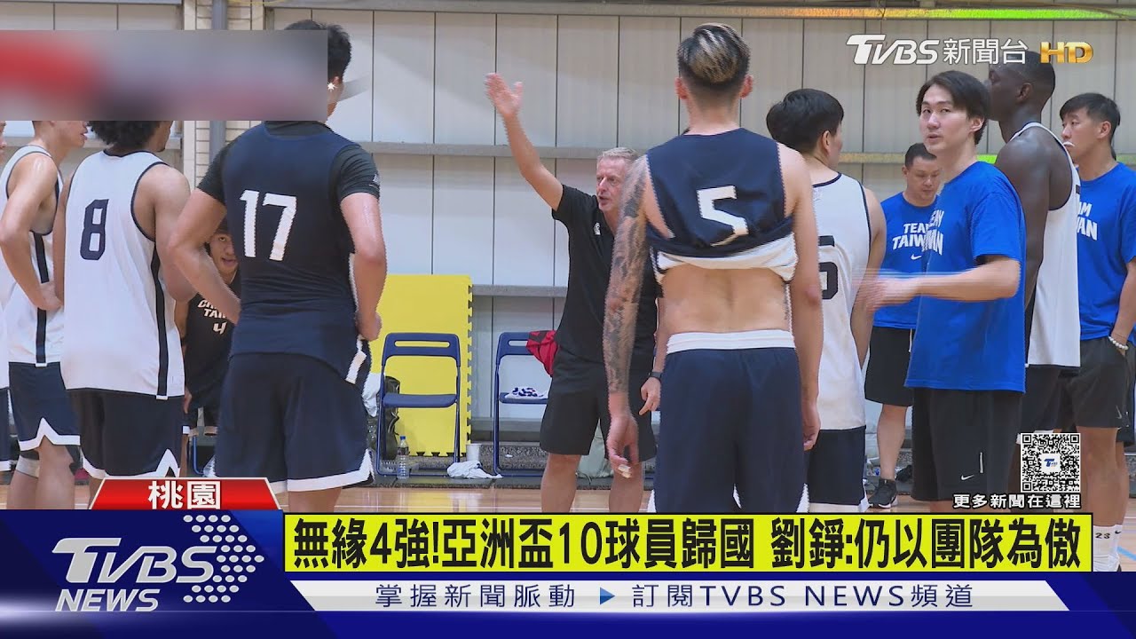 亞洲盃中華隊無緣四強回台　34歲劉錚獲FIBA肯定「夕陽之星」