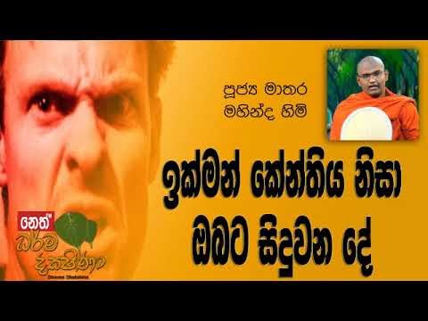 Darma Dakshina - 2018.11.25 - Mathara Mahinda Himi