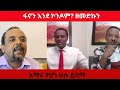 ፋኖን እንደ ኮንዶም ዘመድኩን አማራ የሆነ ሁሉ ይስማ Seifushow ፋ�