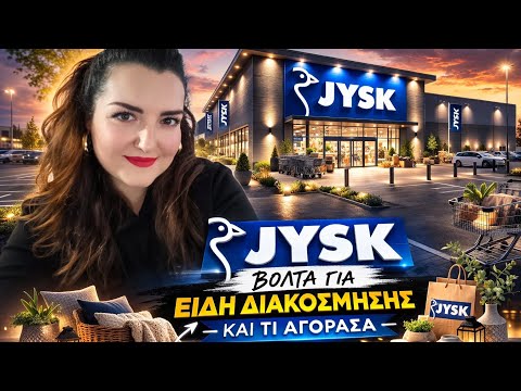 JYSK ● ΒΟΛΤΑ ΜΕ ΚΑΙΝΟΥΡΓΙΑ ΔΙΑΚΟΣΜΗΤΙΚΑ ●ΤΙ ΠΗΡΑ; ● Sofia S. #jysk  #haul  #shopping  #decoration