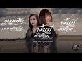 รวมฮิต 100 ล้าน 2020 จินตหรา พูนลาภ Jintara Poonlarp O