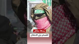 بزي جندي إسرائيلي وببندقيته.. ما الرسالة التي وجهها مقاتل القسام لجيش الاحتلال قبيل تسليم المحتجزين؟